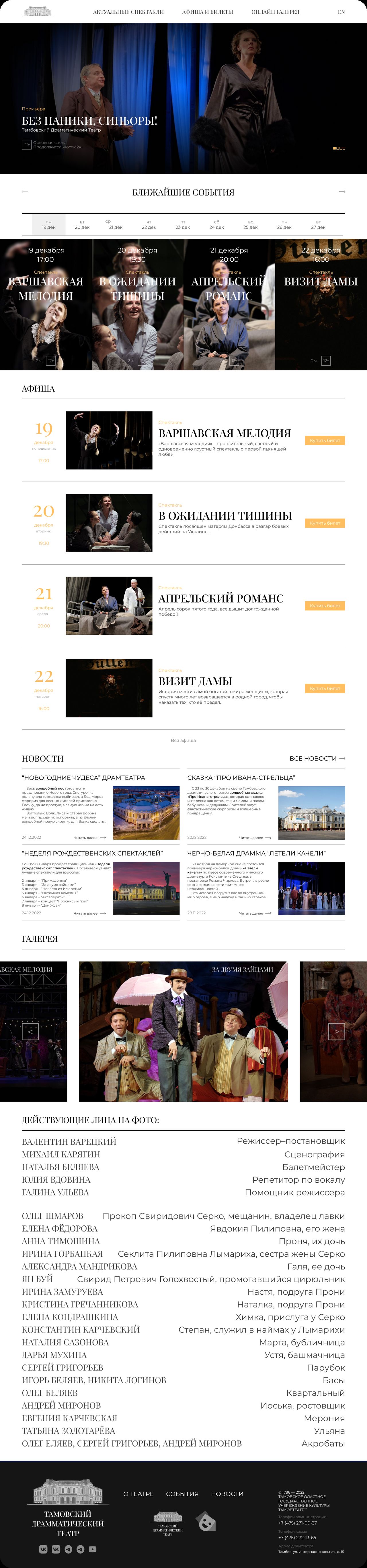 The full Tambov Drama Theatre website: premiere, playbill, news, gallery, cast